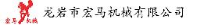 龙岩市宏马机械有限公司_企业Logo