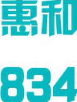 厦门惠和股份有限公司_企业Logo