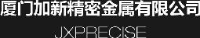 厦门加新精密金属有限公司_企业Logo