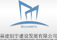 福建创宇建设发展有限公司_企业Logo