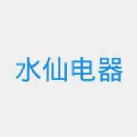 上海水仙电器股份有限公司_企业Logo