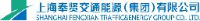 上海奉贤交通能源（集团）有限公司_企业Logo