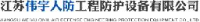 江苏伟宇恒鼎装备有限公司_企业Logo