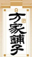 方家铺子（莆田）绿色食品有限公司_企业Logo