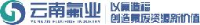 云南氟业环保科技股份有限公司_企业Logo