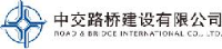中交路桥建设有限公司_企业Logo