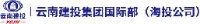 云南省建设投资控股集团有限公司_企业Logo