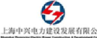 上海中兴电力建设发展有限公司_企业Logo