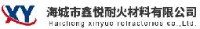 海城市鑫悦耐火材料有限公司_企业Logo
