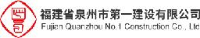 福建省泉州市第一建设有限公司_企业Logo