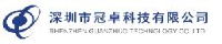 深圳市冠卓科技有限公司_企业Logo