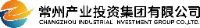 常州产业投资集团有限公司_企业Logo