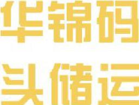 石狮市华锦码头储运有限公司_企业Logo