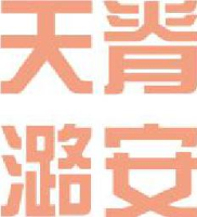 山西天脊潞安化工有限公司_企业Logo