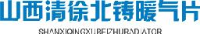 山西省清徐县北铸暖气片有限公司_企业Logo