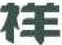 祥意泉集团有限公司_企业Logo