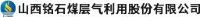 山西铭石煤层气利用股份有限公司_企业Logo