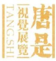 山西唐是文化创意股份有限公司_企业Logo
