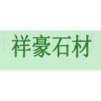 上海祥豪石材有限公司_企业Logo