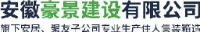 安徽豪景建设有限公司_企业Logo