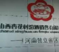 山西杏花村汾酒销售有限责任公司_企业Logo