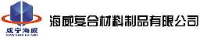 咸宁海威复合材料制品有限公司_企业Logo