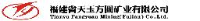 福建省天玉方圆矿业有限公司_企业Logo