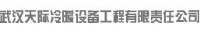 武汉天际冷暖设备工程有限责任公司_企业Logo