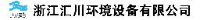 浙江汇川环境设备有限公司_企业Logo