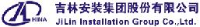 吉林安装集团股份有限公司_企业Logo