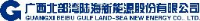 广西北部湾陆海新能源股份有限公司_企业Logo