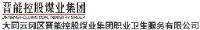 大同云冈区晋能控股煤业集团职业卫生服务有限公司_企业Logo