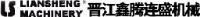 晋江市鑫腾连盛机械有限公司_企业Logo