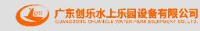 广东创乐水上乐园设备有限公司_企业Logo