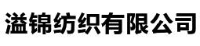 中山市溢锦纺织有限公司_企业Logo