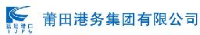 莆田港务集团有限公司_企业Logo