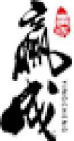 西峡县赢成软木制品有限公司_企业Logo