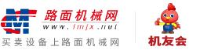 福建省铁拓机械股份有限公司_企业Logo