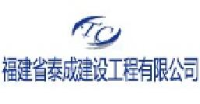福建省泰成建设工程有限公司_企业Logo