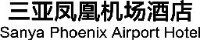 三亚凤凰国际机场候机楼服务有限公司凤凰机场酒店分公司_企业Logo