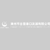 漳州市古雷港口发展有限公司_企业Logo