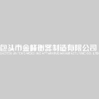 包头市金峰衡器制造有限公司_企业Logo