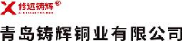 青岛铸辉铜业有限公司_企业Logo