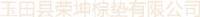 玉田县荣坤棕垫有限公司_企业Logo