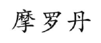 邯郸制药股份有限公司_企业Logo