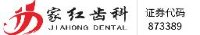 云南家红齿科技术股份有限公司_企业Logo