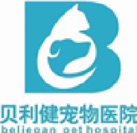 重庆市贝利健宠物医院有限公司_企业Logo