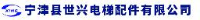 宁津县世兴电梯配件有限公司_企业Logo