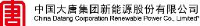 中国大唐集团新能源股份有限公司_企业Logo