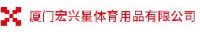 厦门宏兴星体育用品有限公司_企业Logo